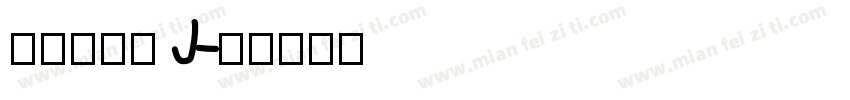 汉仪北冰洋 J字体转换